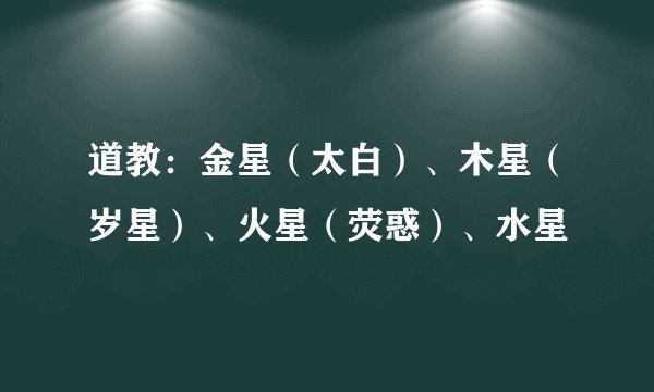 道教：金星（太白）、木星（岁星）、火星（荧惑）、水星