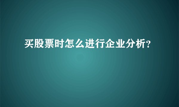 买股票时怎么进行企业分析？