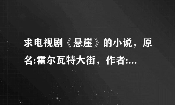 求电视剧《悬崖》的小说，原名:霍尔瓦特大街，作者:全勇先？