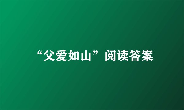 “父爱如山”阅读答案