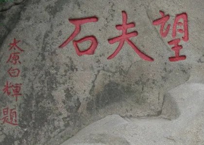 我以前的女朋友叫我“望夫石”请问是什么意思？跪求…