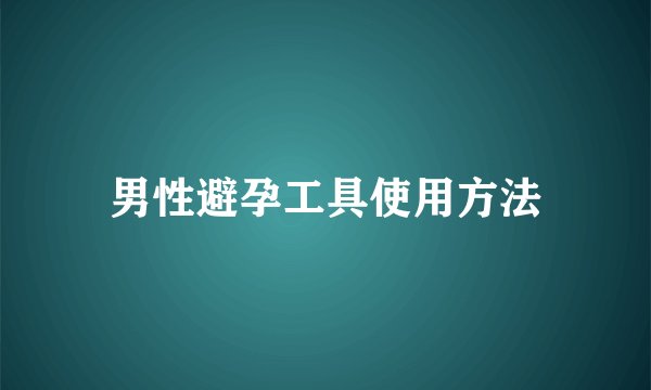 男性避孕工具使用方法