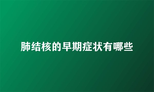 肺结核的早期症状有哪些