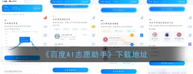 《百度AI志愿助手》下载地址
