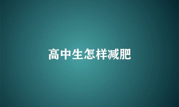 高中生怎样减肥
