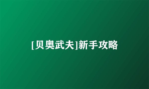 [贝奥武夫]新手攻略