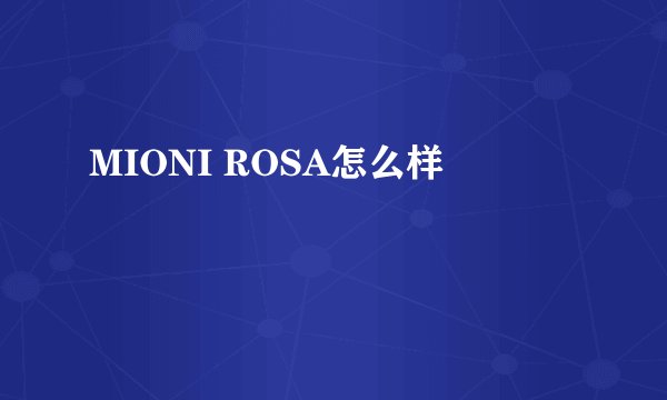 MIONI ROSA怎么样