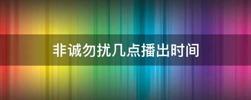 非诚勿扰几点播出时间