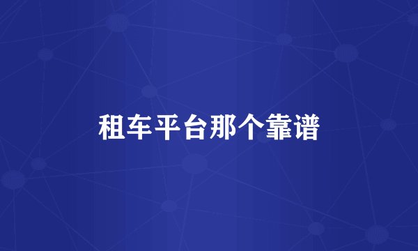 租车平台那个靠谱