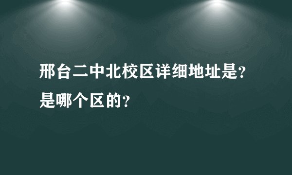 邢台二中北校区详细地址是？是哪个区的？