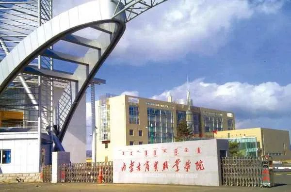 内蒙古商贸职业学院是本科么?