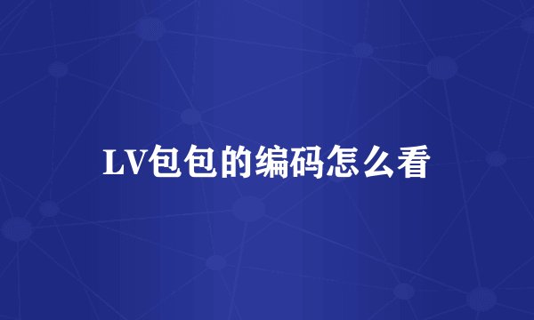 LV包包的编码怎么看