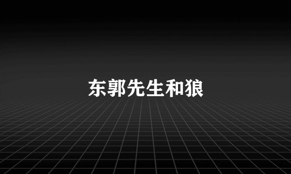 东郭先生和狼