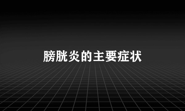 膀胱炎的主要症状