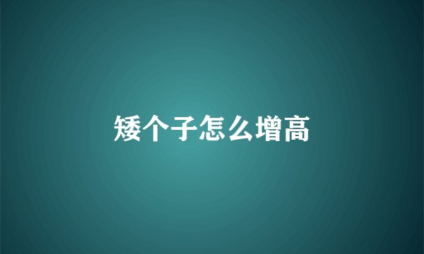 矮个子怎么增高
