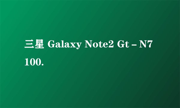 三星 Galaxy Note2 Gt－N7100.