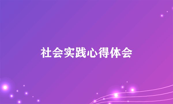 社会实践心得体会