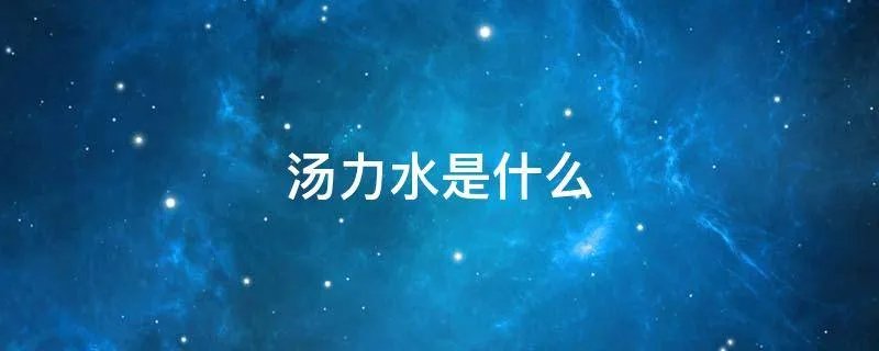 汤力水是什么