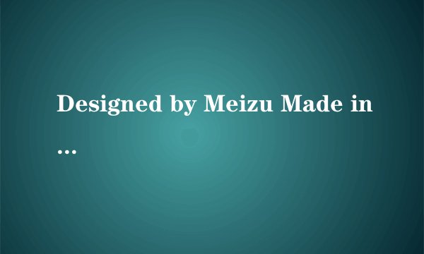 Designed by Meizu Made in China是什么意思？求翻译。