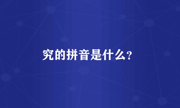 究的拼音是什么？