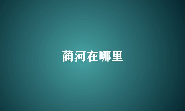 蔺河在哪里
