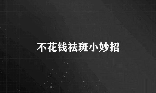 不花钱祛斑小妙招