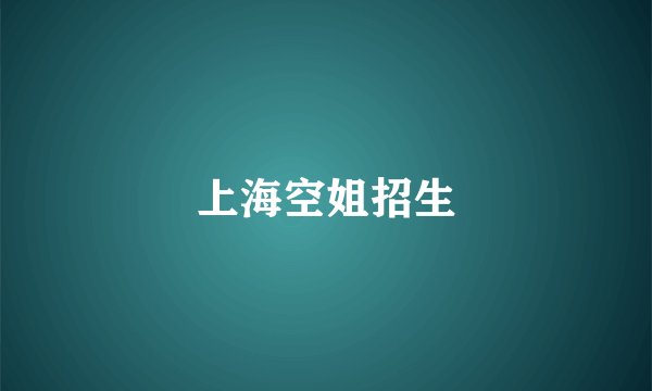 上海空姐招生