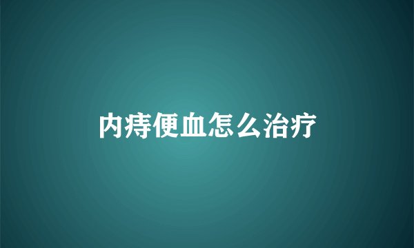 内痔便血怎么治疗