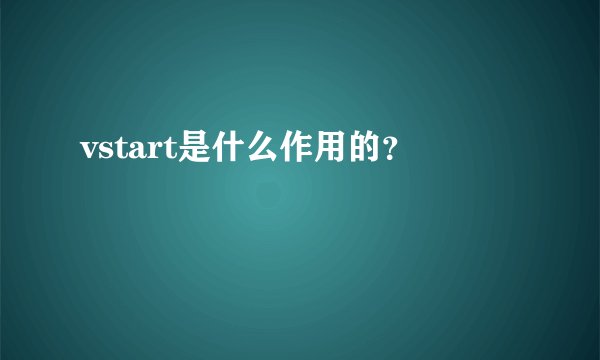 vstart是什么作用的?