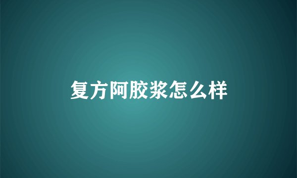 复方阿胶浆怎么样