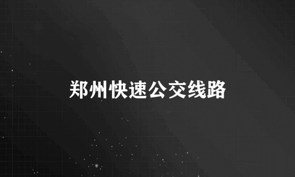 郑州快速公交线路