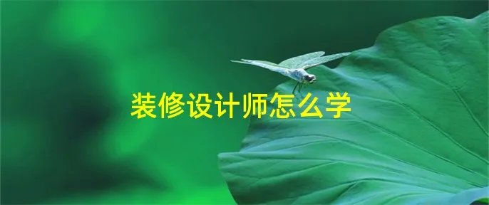 装修设计师怎么学