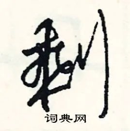 剩组词_剩字怎么组词_剩组词有哪些_带剩字的词语