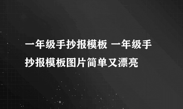 一年级手抄报模板 一年级手抄报模板图片简单又漂亮