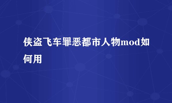 侠盗飞车罪恶都市人物mod如何用
