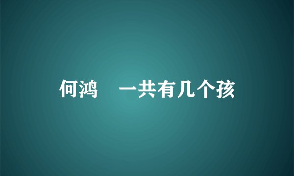 何鸿燊一共有几个孩