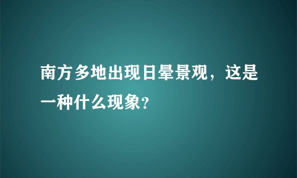 南方多地出现日晕景观，这是一种什么现象？