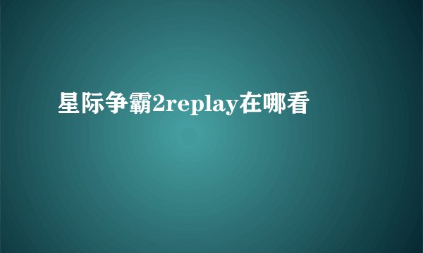 星际争霸2replay在哪看