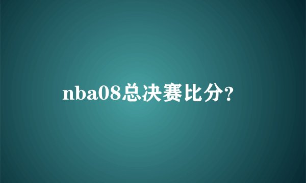 nba08总决赛比分？