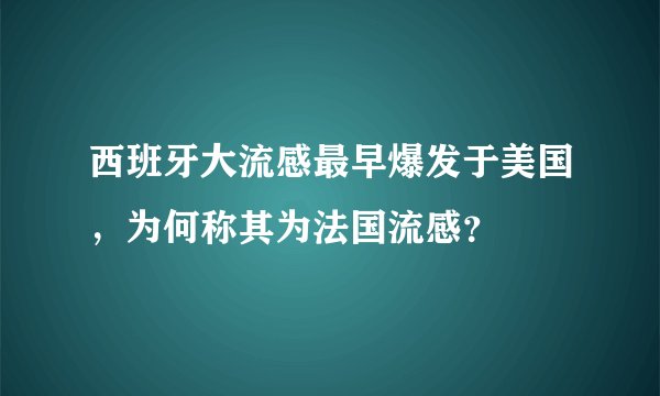西班牙大流感最早爆发于美国，为何称其为法国流感？