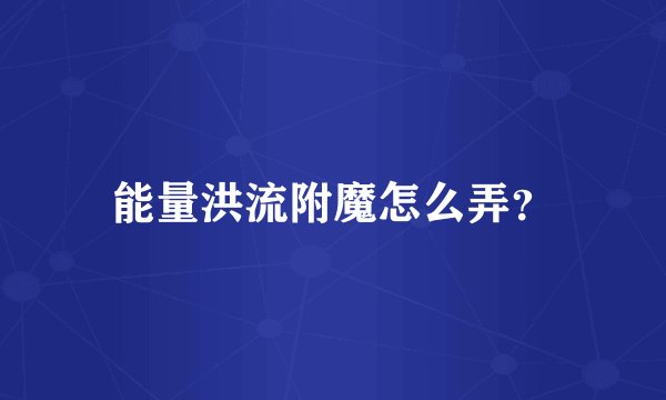 能量洪流附魔怎么弄？