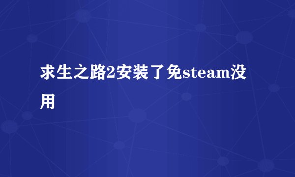 求生之路2安装了免steam没用
