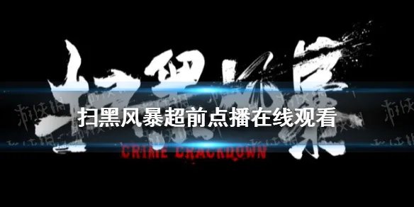 扫黑风暴超前点播在线观看 扫黑风暴超前点播免费观看