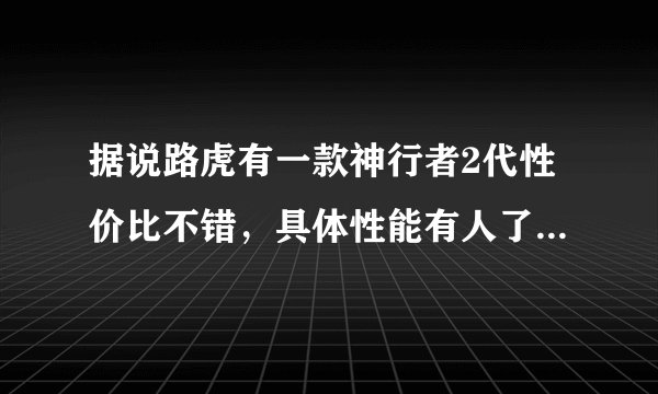 据说路虎有一款神行者2代性价比不错，具体性能有人了解吗？价格多少？