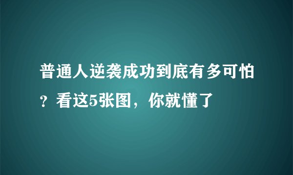 普通人逆袭成功到底有多可怕？看这5张图，你就懂了