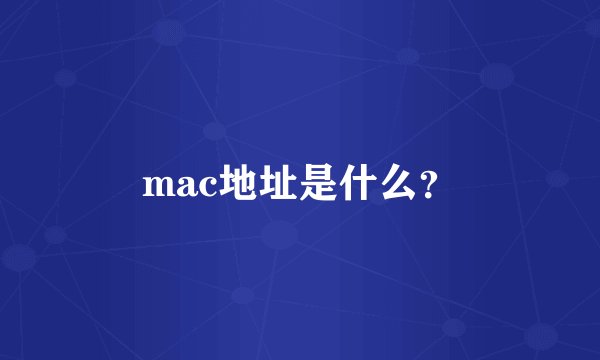 mac地址是什么？