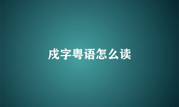 戍字粤语怎么读