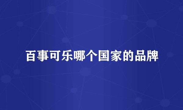 百事可乐哪个国家的品牌