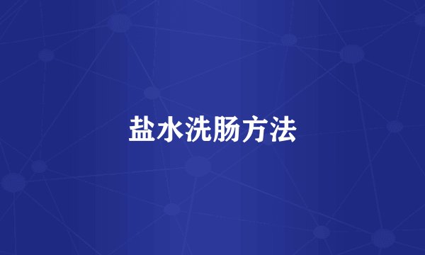 盐水洗肠方法
