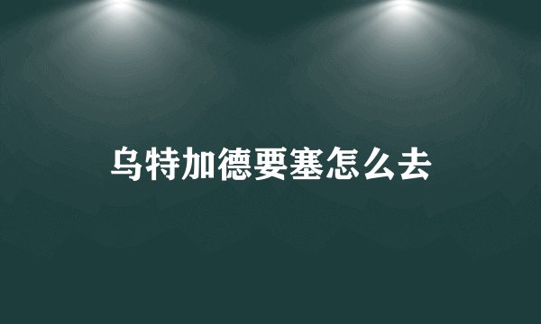 乌特加德要塞怎么去
